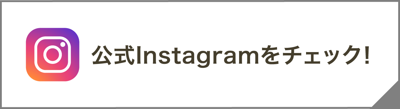 公式インスタグラムをチェック！