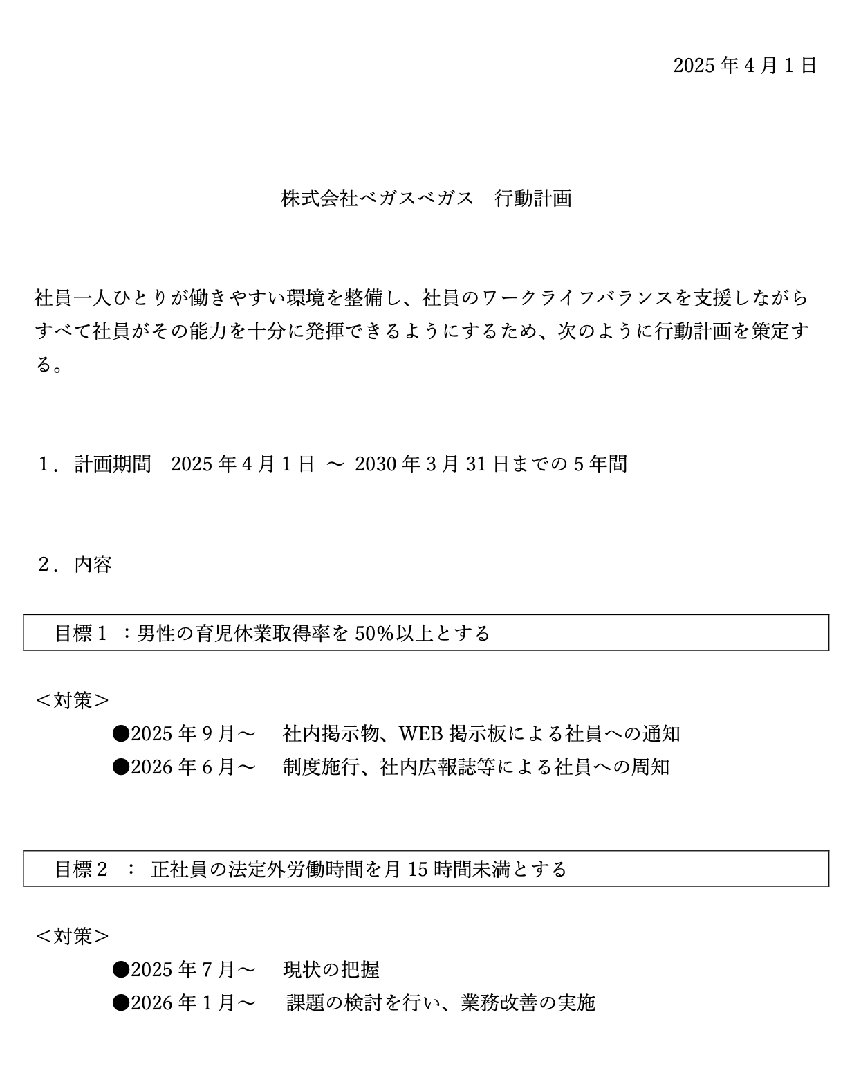 株式会社ベガスベガス 行動計画