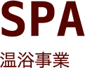 温泉事業